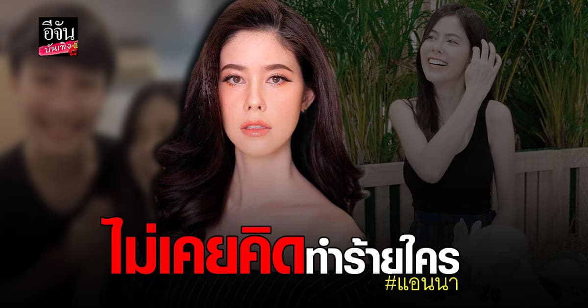 แอนนา วรรณนิษา อดีตแฟน นุ๊ก ธนดล  เปิดใจหลังเจอมรสุมข่าวหนักครั้งแรกในชีวิต
