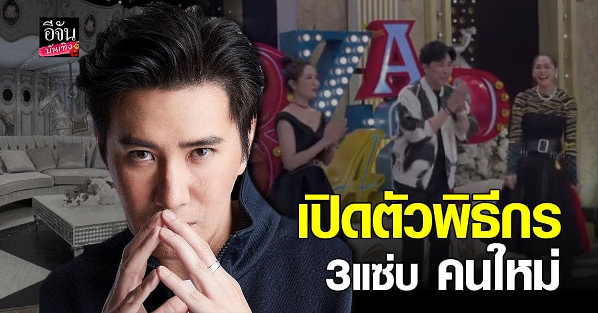 หนุ่ม กรรชัย ขึ้นแท่น พิธีกรรายการ 3แซ่บ คนใหม่