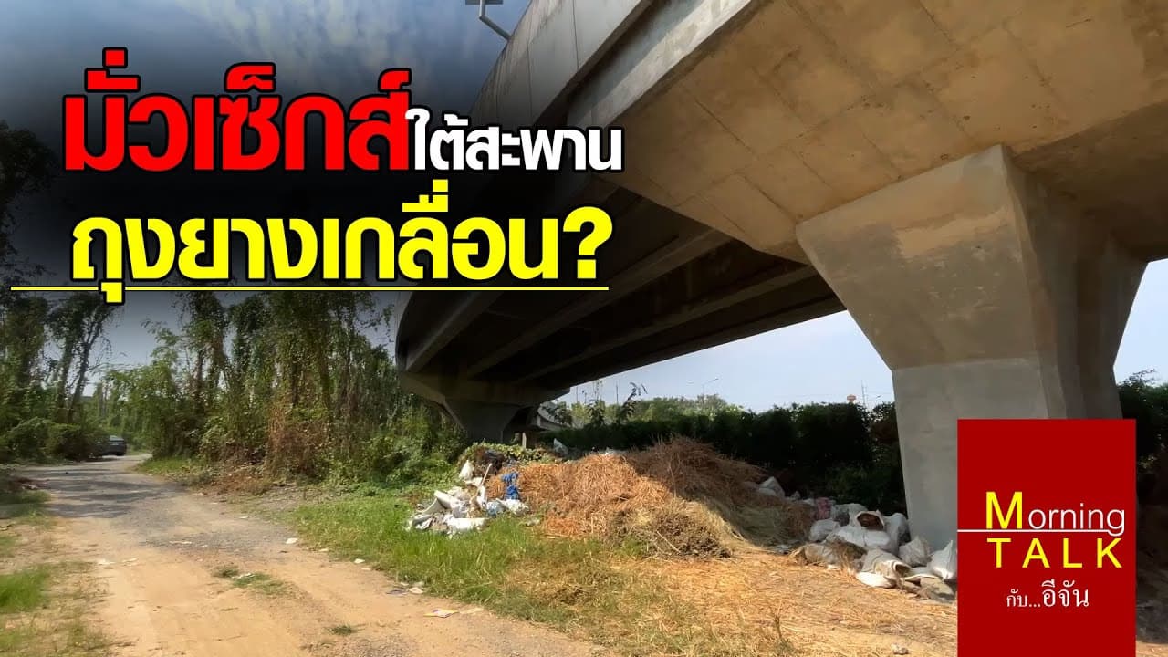 มั่วเซ็กส์ใต้สะพาน