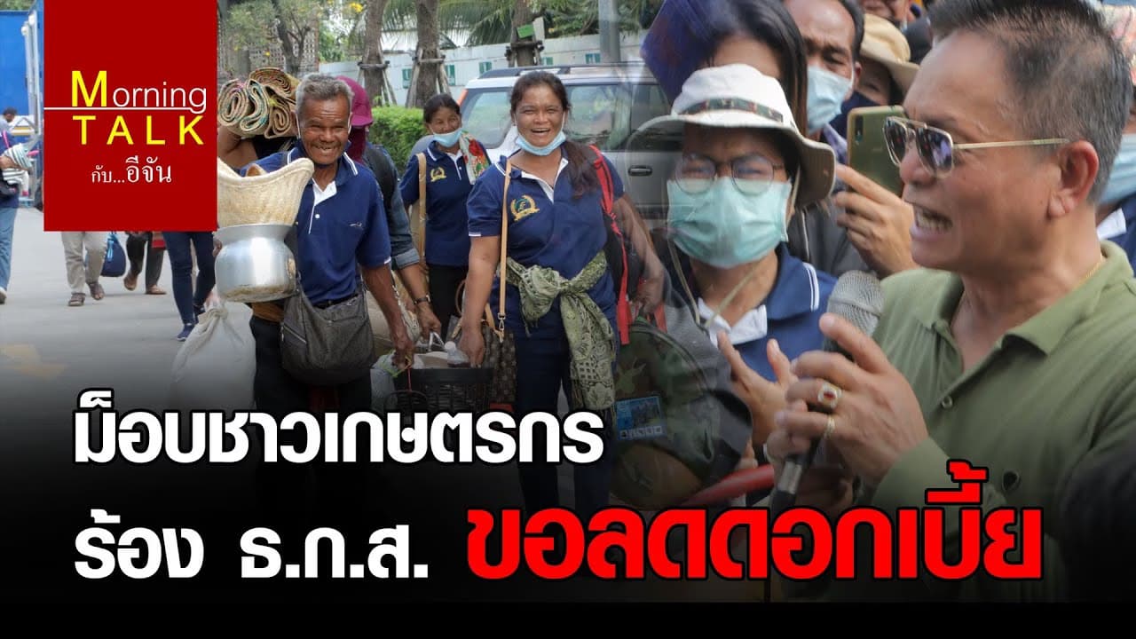 เกษตรกร ร้อง ธ.ก.ส. ลดอัตราดอกเบี้ยชำระหนี้