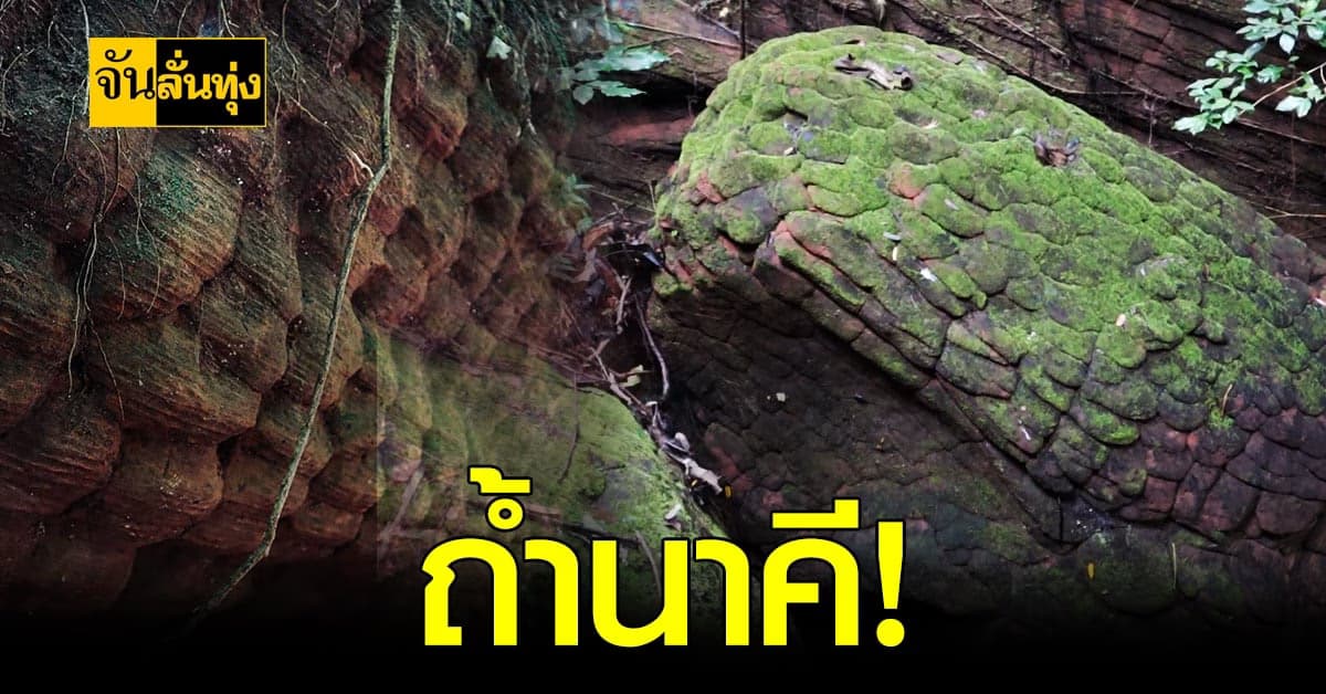 เปิดความงาม  ถ้ำนาคี แหล่งท่องเที่ยวแห่งใหม่นครพนม