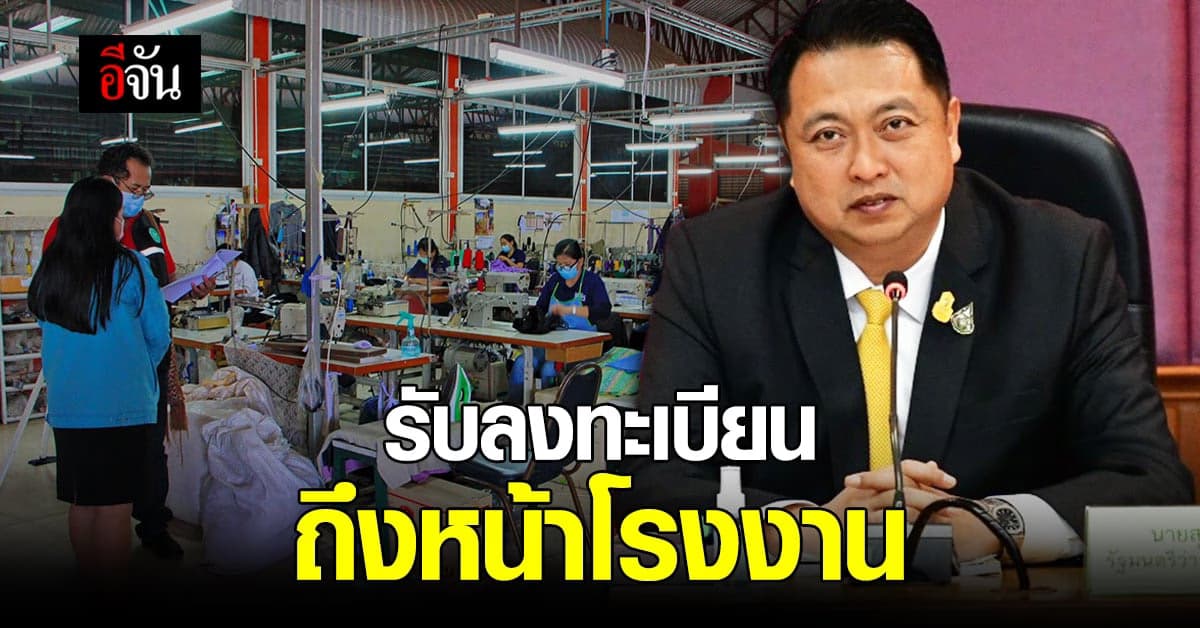 แรงงาน เตรียมตั้งโต๊ะ รับลงทะเบียน โครงการ ม.33 เรารักกัน ถึงที่ ช่วยกลุ่มไม่มีสมาร์ทโฟน