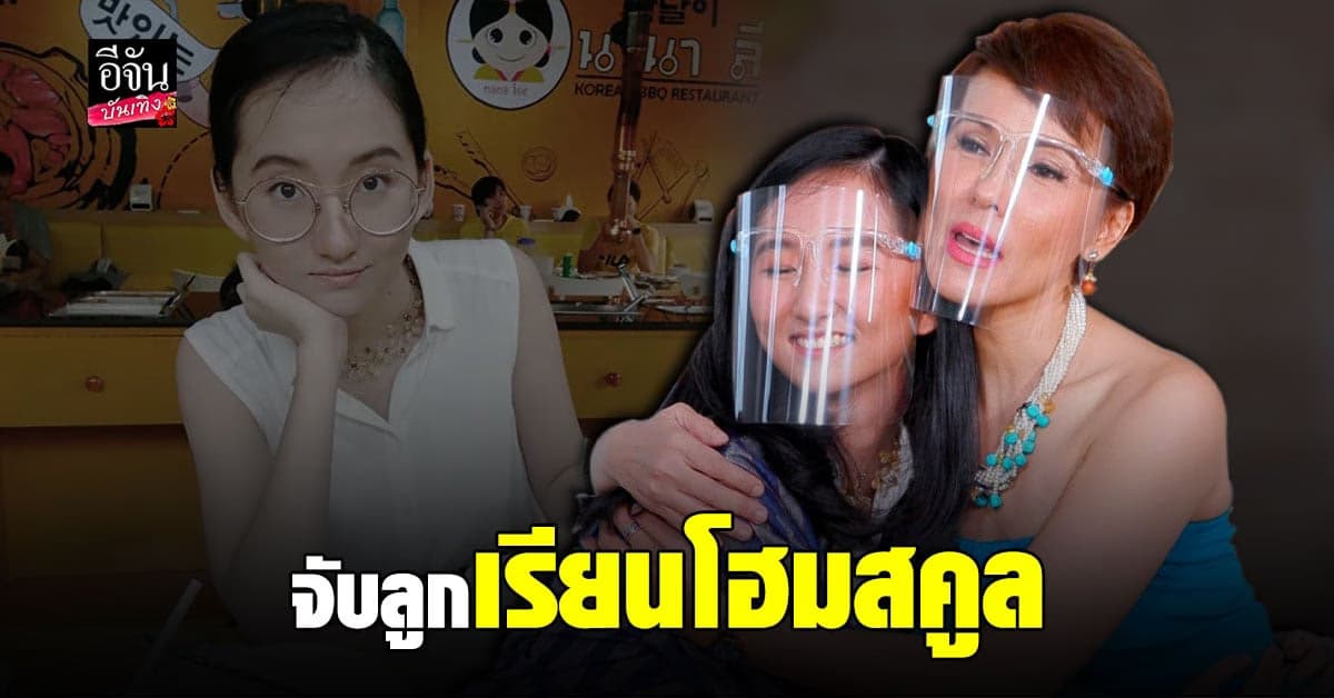 แวร์ โซว เผยวิธีการเลี้ยง น้องคนดี ใช้วิธีการเรียนแบบ โฮมสคูล