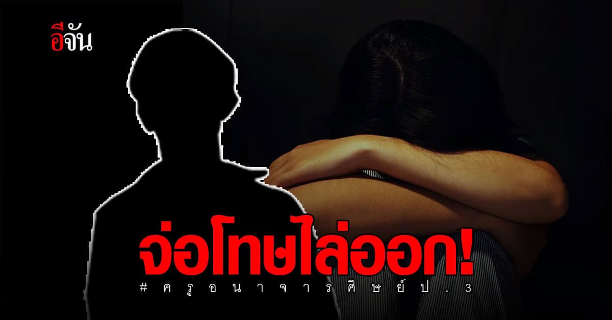 มีมูล! ผลสอบข้อเท็จจริง ครูอนาจารศิษย์ จ่อโทษไล่ออก