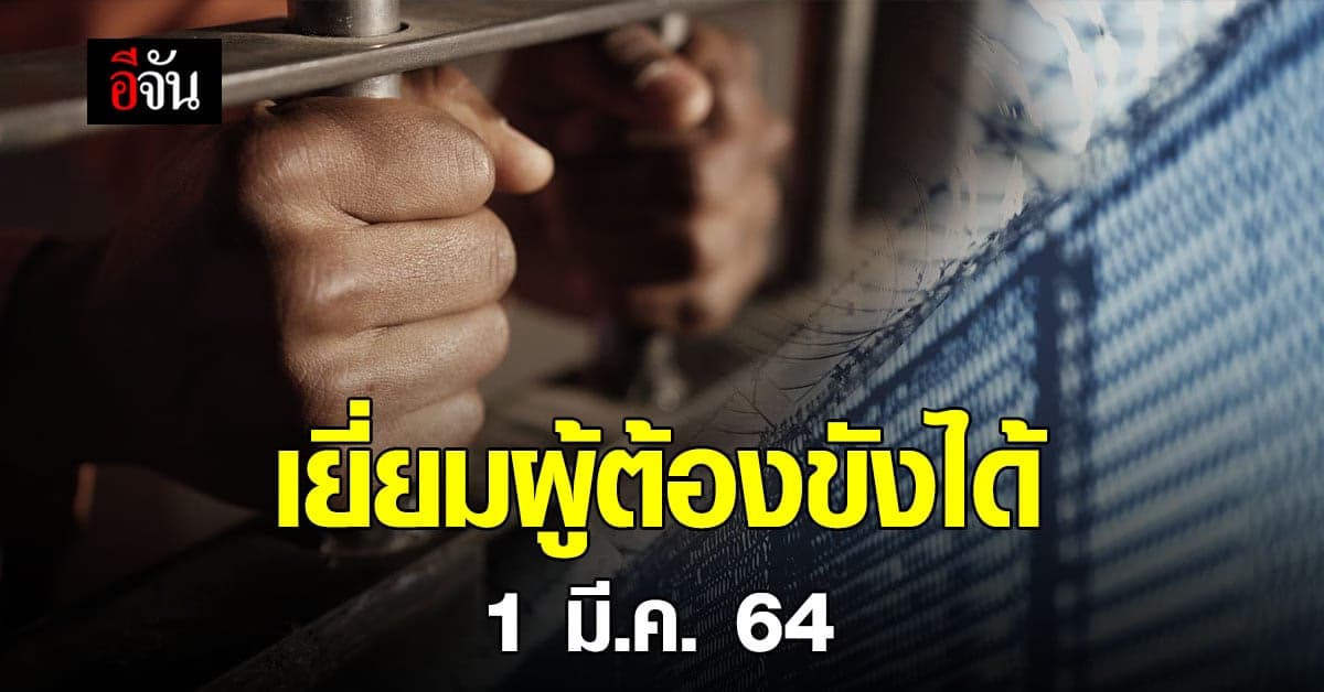 กรมราชทัณฑ์ เปิดให้ เยี่ยมผู้ต้องขัง ได้แล้ว 1 มี.ค.นี้!