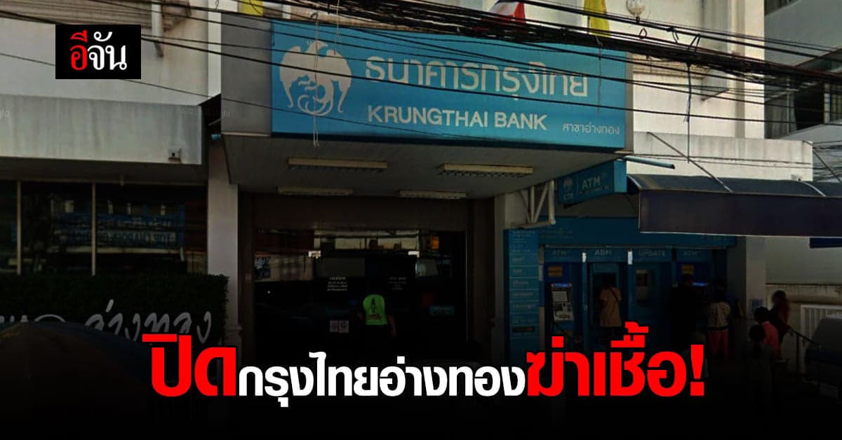 เอาแล้ว! ธนาคารกรุงไทยอ่างทอง พบไทม์ไลน์ผู้ป่วยโควิด ต่อคิวลงทะเบียนเราชนะ