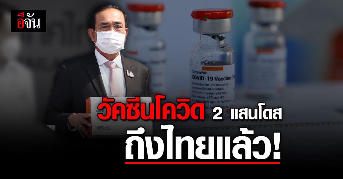 ความหวังคนไทย! วัคซีนโควิด 2 แสนโดส มาถึงแล้ว