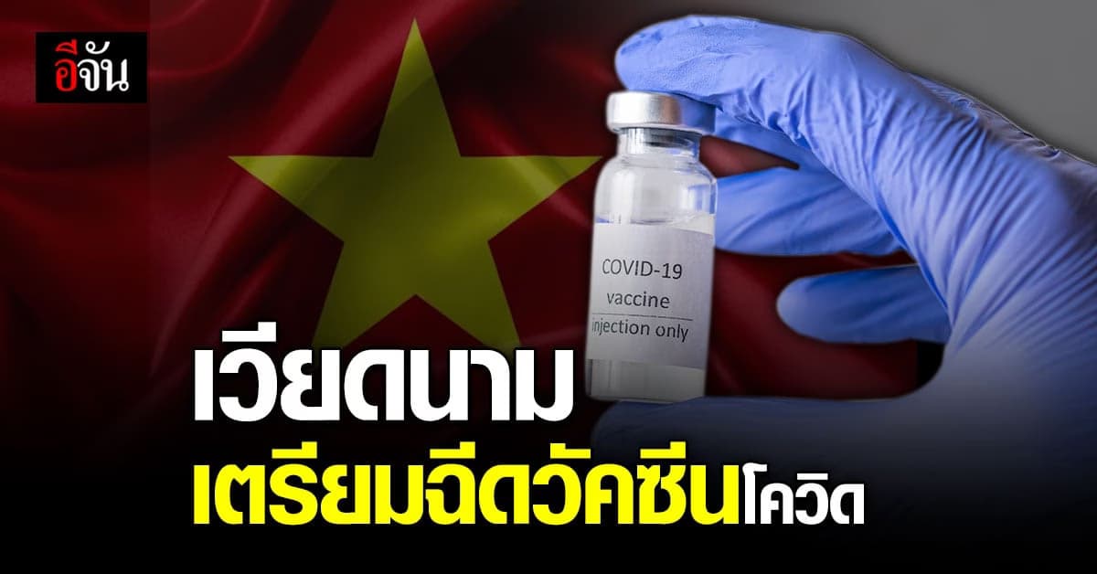 เวียดนาม เตรียม ฉีดวัคซีนโควิด บุคลากรทางการแพทย์ เป็นกลุ่มแรก