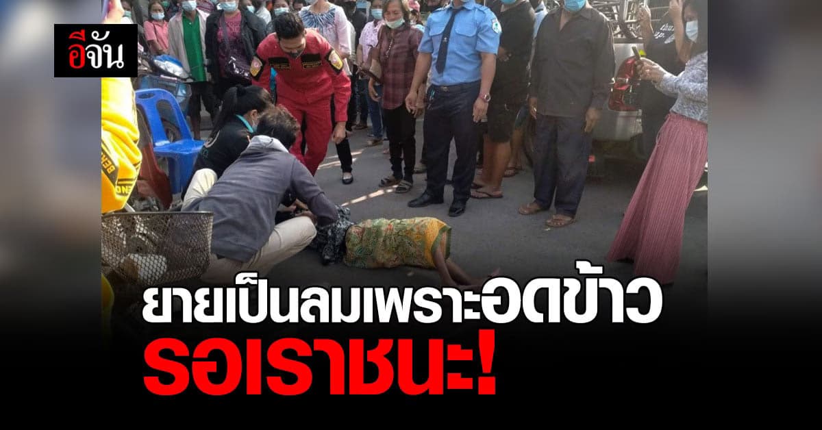 หนุ่มสงสารจับใจ ยายเป็นลม ชักเกร็ง ระหว่างต่อคิว รอเราชนะ