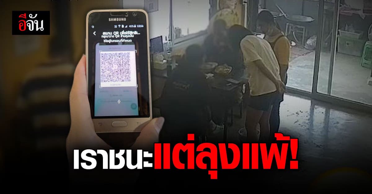 โซเชียลเห็นใจ ! ลุงป้า สแกนเราชนะไม่ได้ เพราะ มือถือเก่า ?