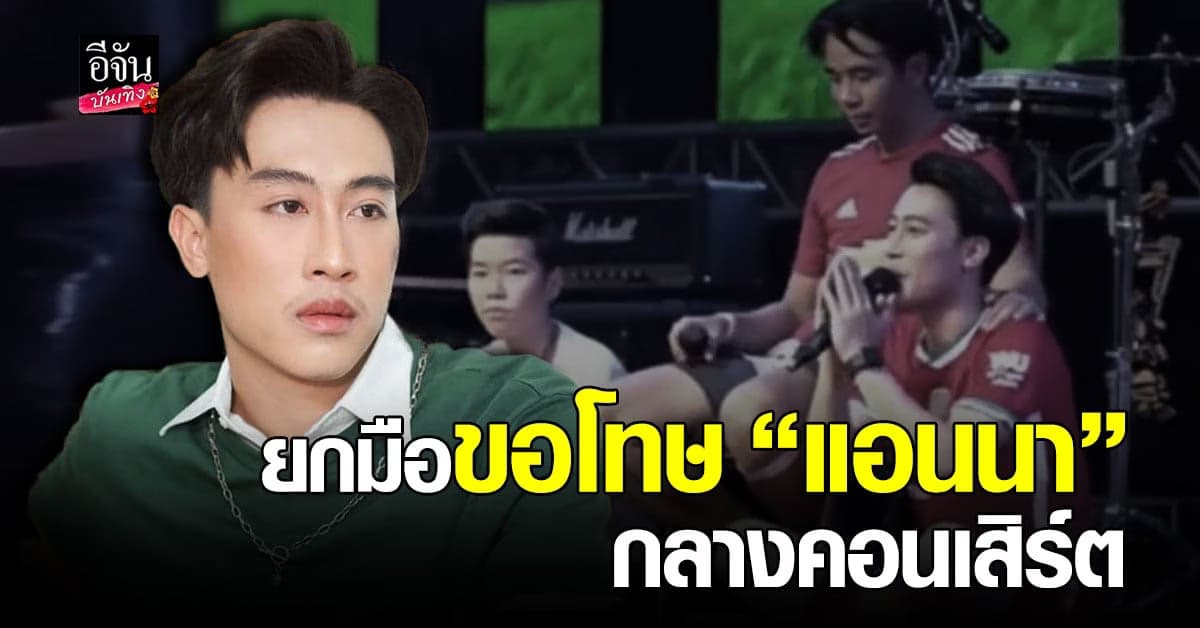 นุ๊ก ธนดล ขอจบดราม่า ยกมือขอโทษ  แอนนา กลางไลฟ์สดคอนเสิร์ต