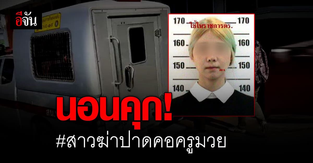 ค้านประกัน สาวคนสนิทครูมวย