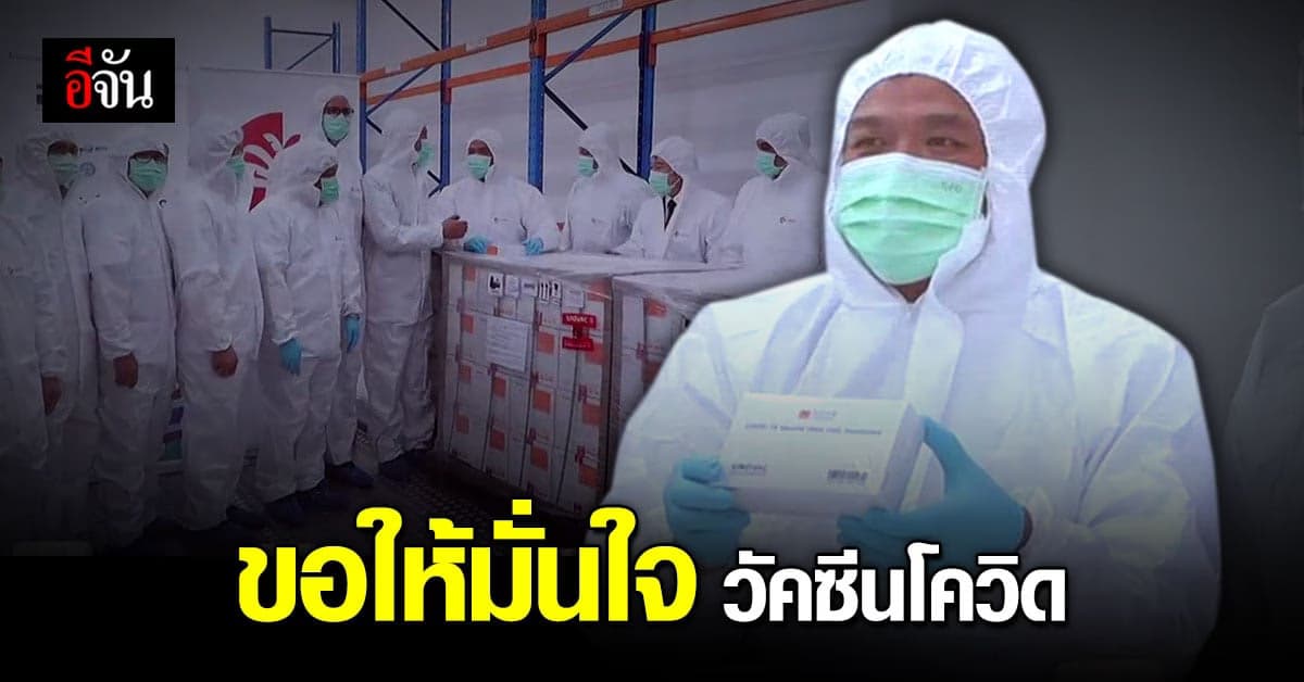 คืนรอยยิ้มคนไทย! อนุทิน เผย ขอให้มั่นใจ วัคซีนโควิด ปลอดภัย