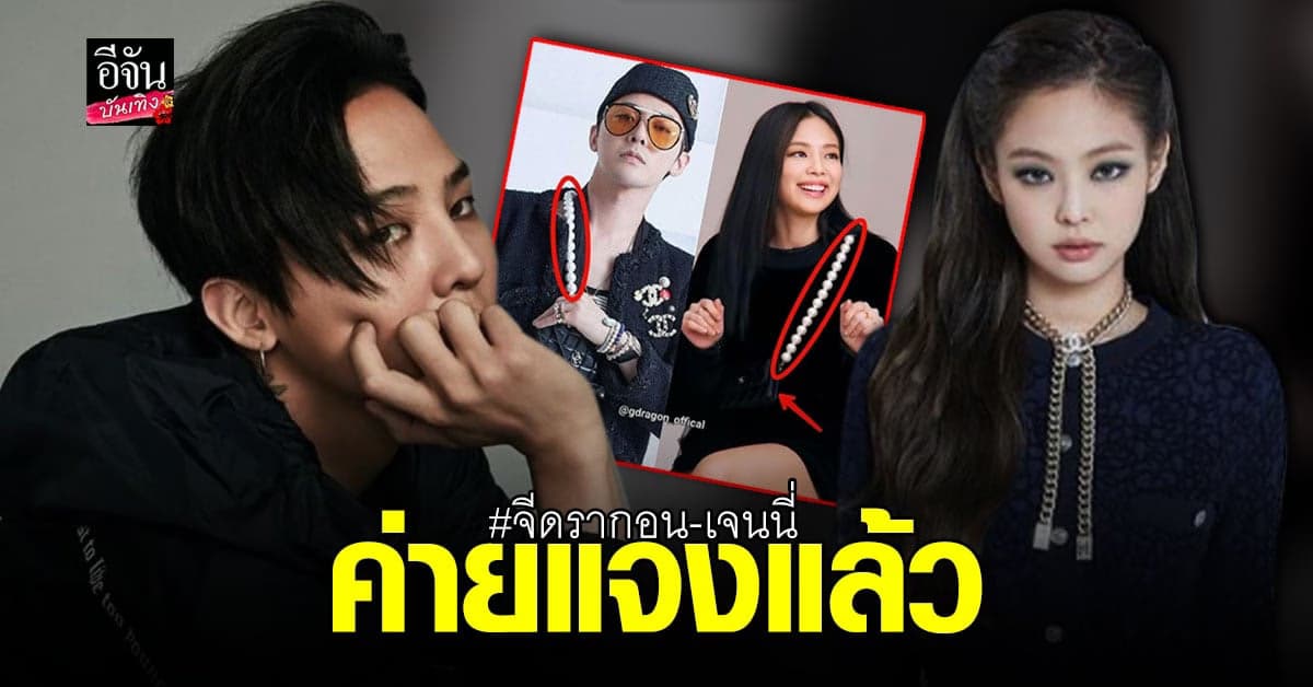 YG Entertainment ตอบแล้ว หลังมีข่าว จีดรากอน – เจนนี่ คบกัน