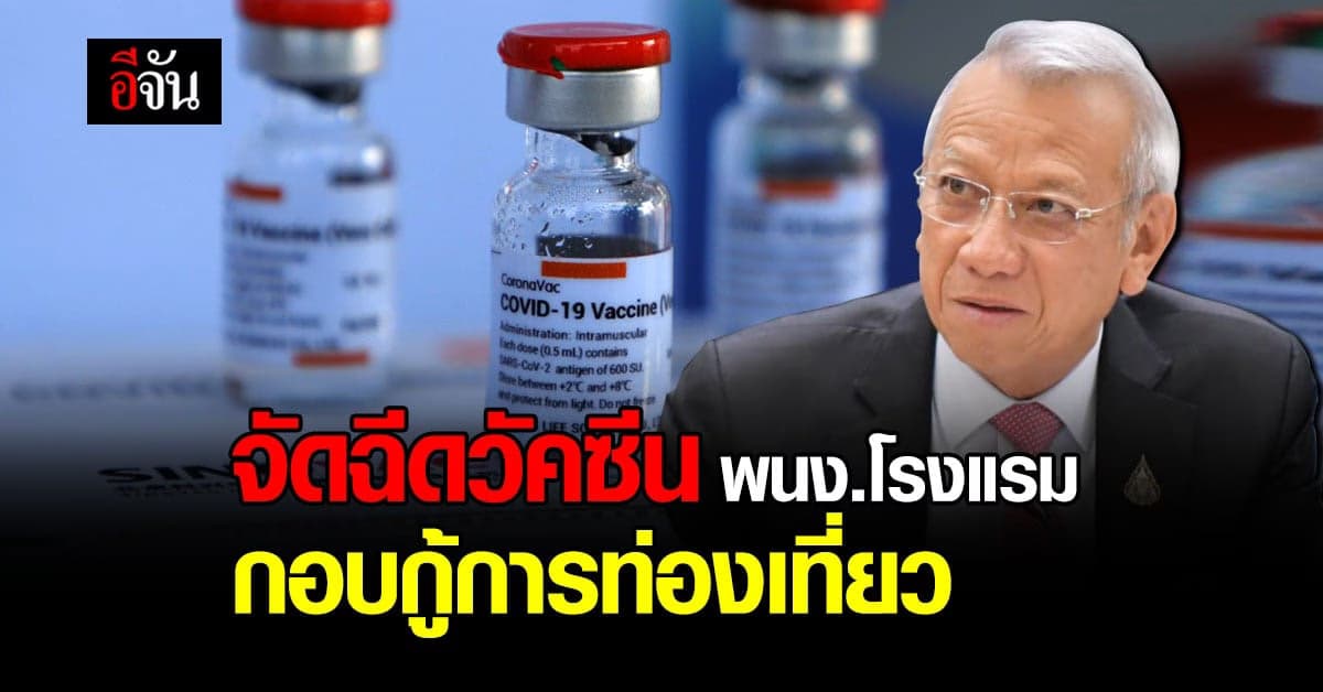 พิพัฒน์ เผย เตรียม ส่งวัคซีนโควิด 1 แสนโดส ฉีดให้พนักงานโรงแรมรับนักท่องเที่ยว