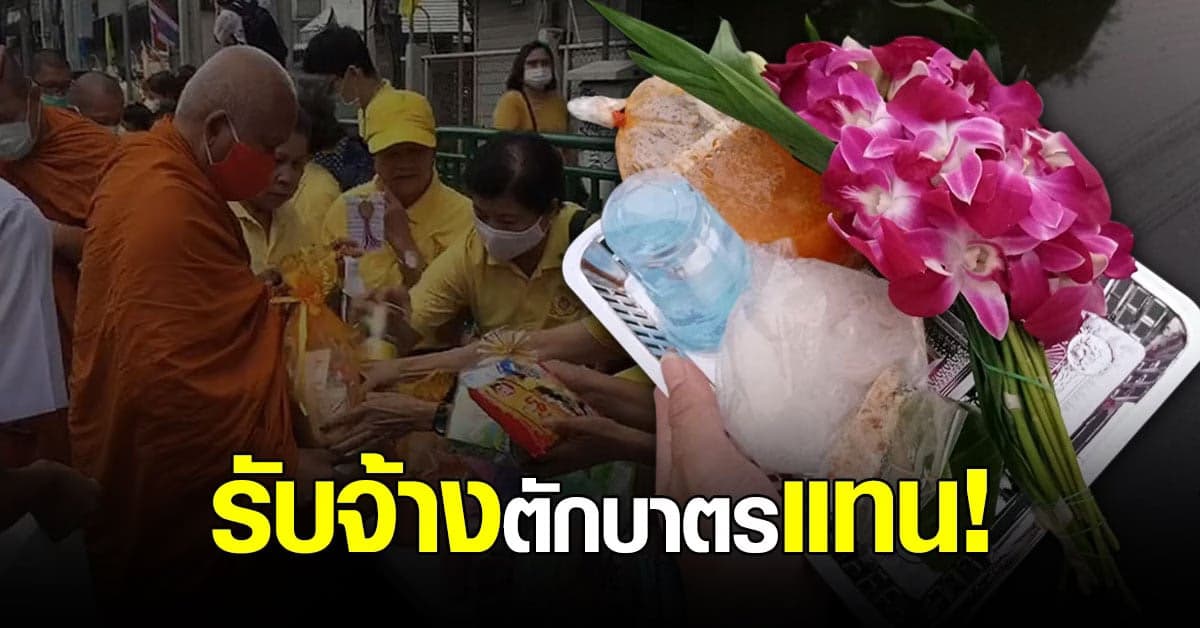 แบบนี้ก็มีด้วย ! เพจสังฆภัณฑ์ โพสต์รับจ้างตักบาตร