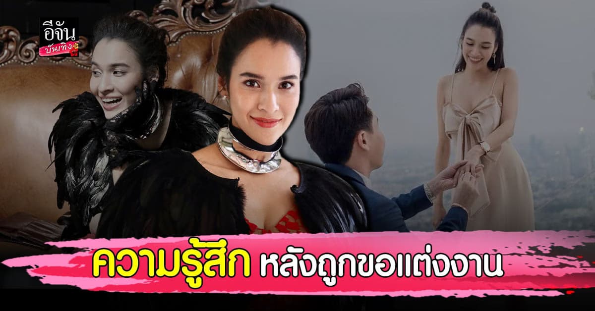 หยาดทิพย์ เผยความรู้สึก หลังถูกหวานใจ เซอร์ไพรส์ขอแต่งงาน