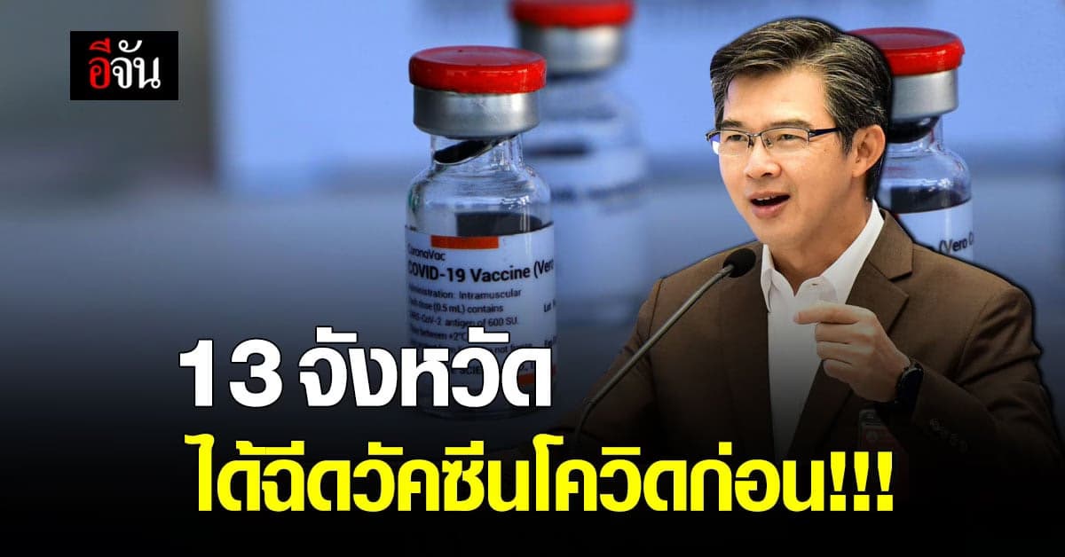 ศบค. เปิดรายชื่อ 𝟭𝟯 จังหวัด ได้รับ วัคซีนโควิด ล็อตแรก