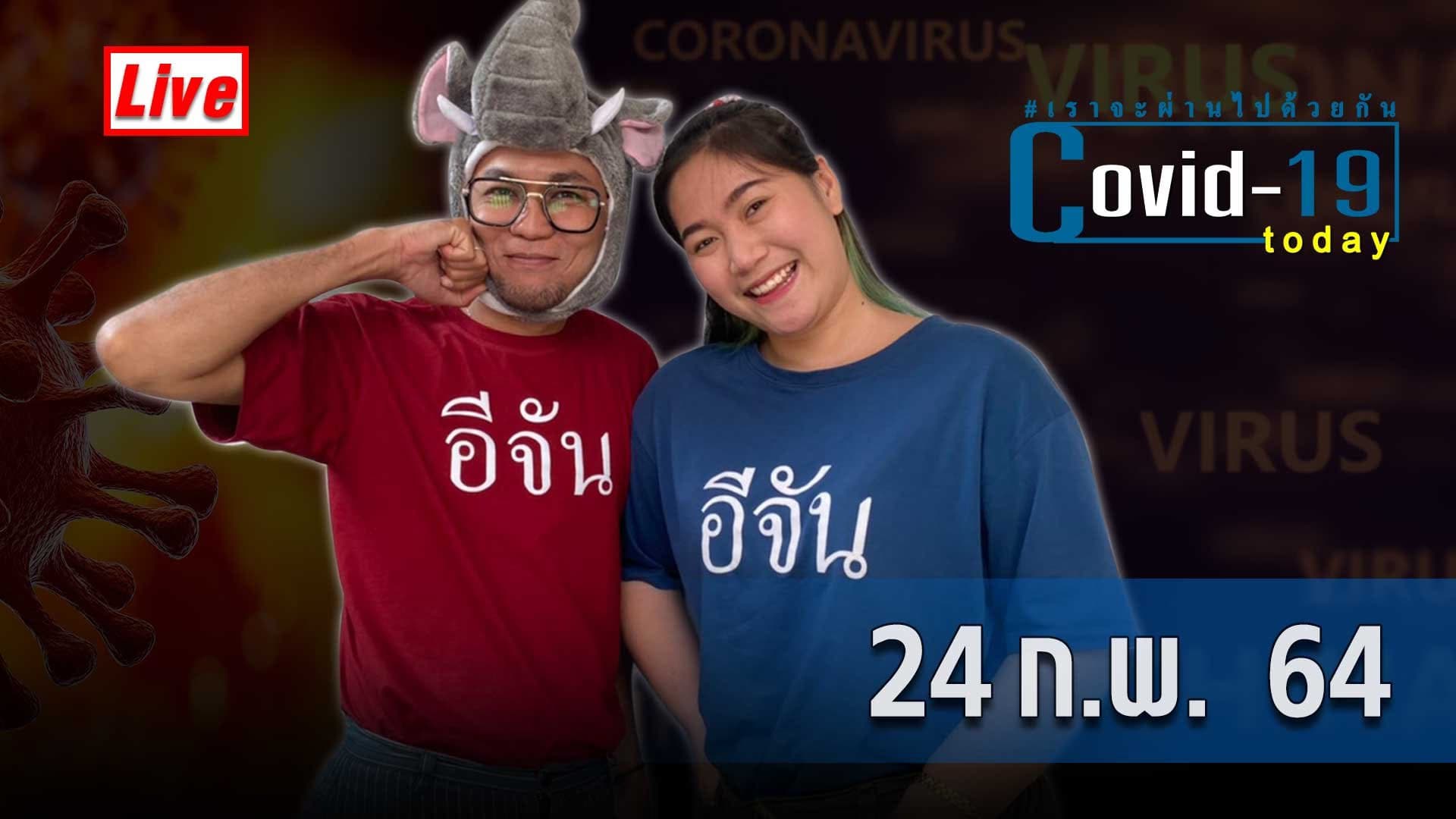 COVID today กับอีจัน วันที่ 24 กุมภาพันธ์ 2564