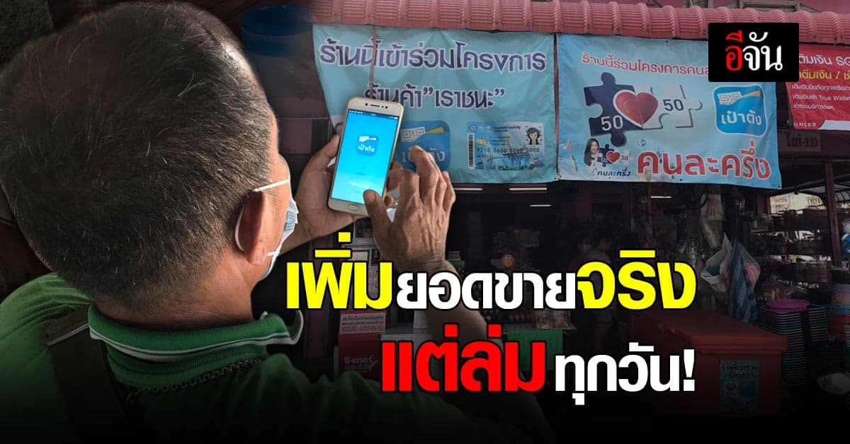 แม่ค้า เผย “ เราชนะ ” ช่วยเพิ่มยอดขายจริง แต่ล่มทุกวัน