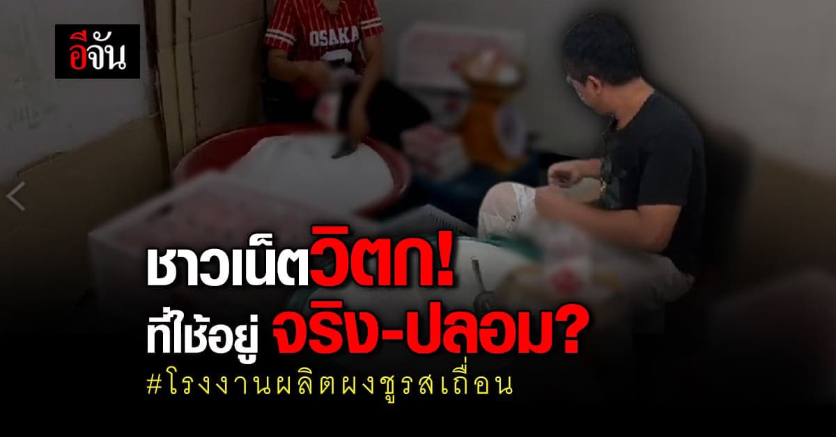 ชาวเน็ต หลัง ตำรวจ ทลายโรงงานเถื่อน ปลอม สบู่ ผงชูรส น้ำยาล้างจาน