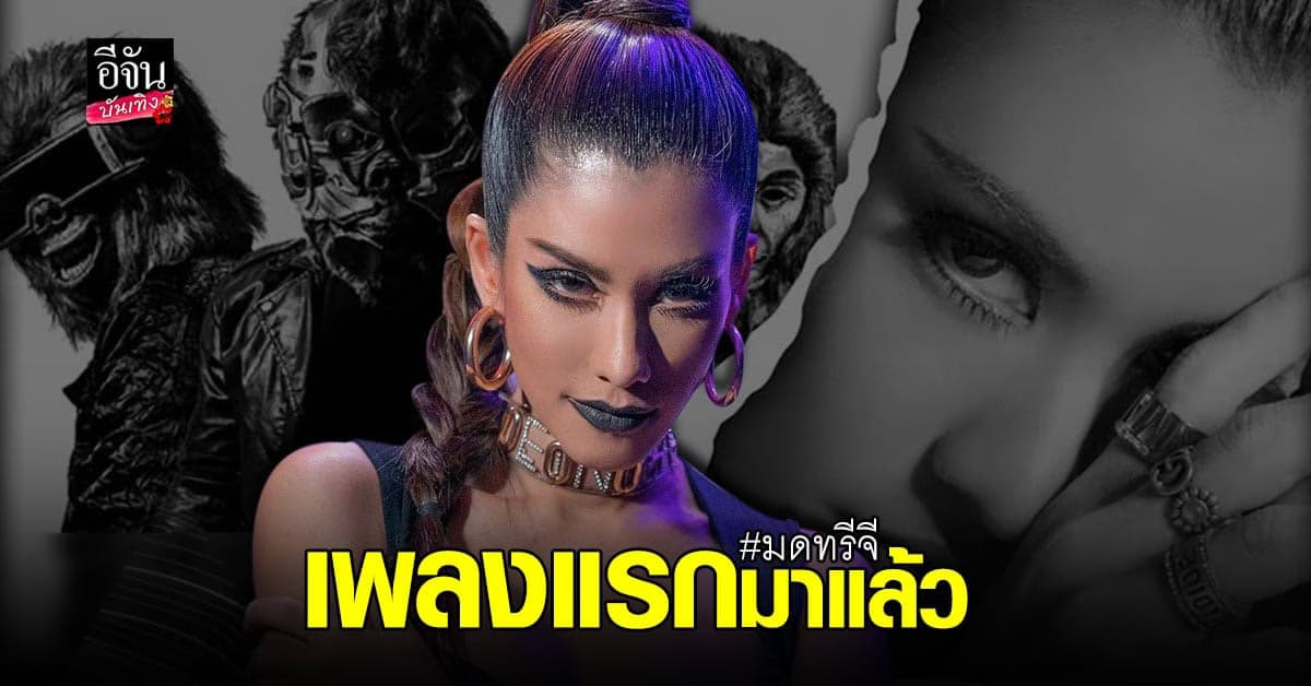 มด ทรีจี ปล่อยซิงเกิ้ลใหม่ Last Day Featuring กับ Unmonkey   เอาใจสาย EDM