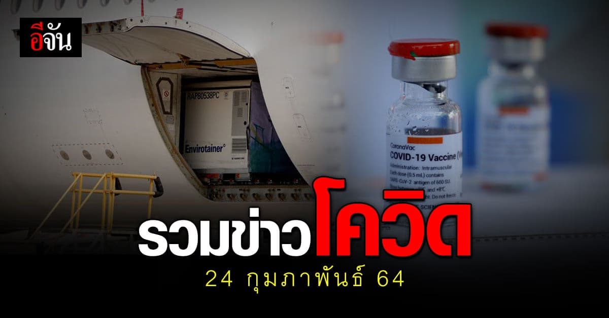รวมข่าว โควิด วันนี้ 24 กุมภาพันธ์ 2564