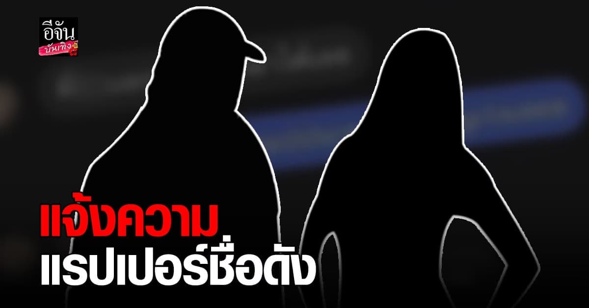 สาววัย 18 แจ้งความ แรปเปอร์ชื่อดัง แฉใช้แฟนเป็นนกต่อหลอกกินตับ