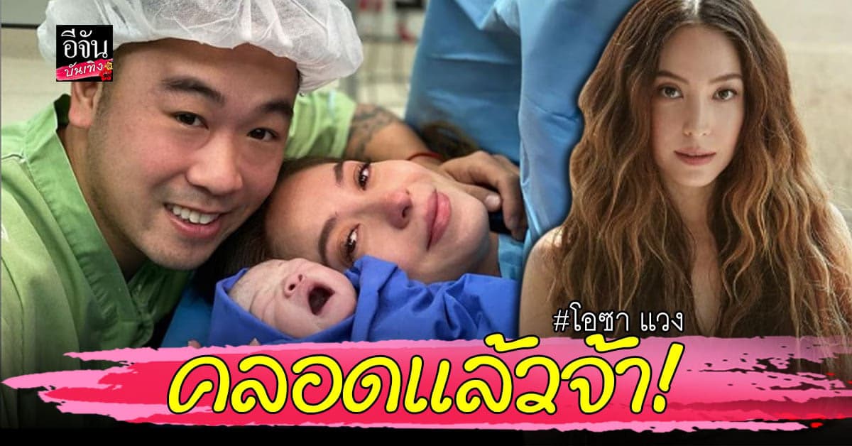 สามีดูแลไม่ห่าง โอซา แวง ให้กำเนิดลูกสาว น้องคาญ่า หน้าตาน่าเอ็นดูมาก