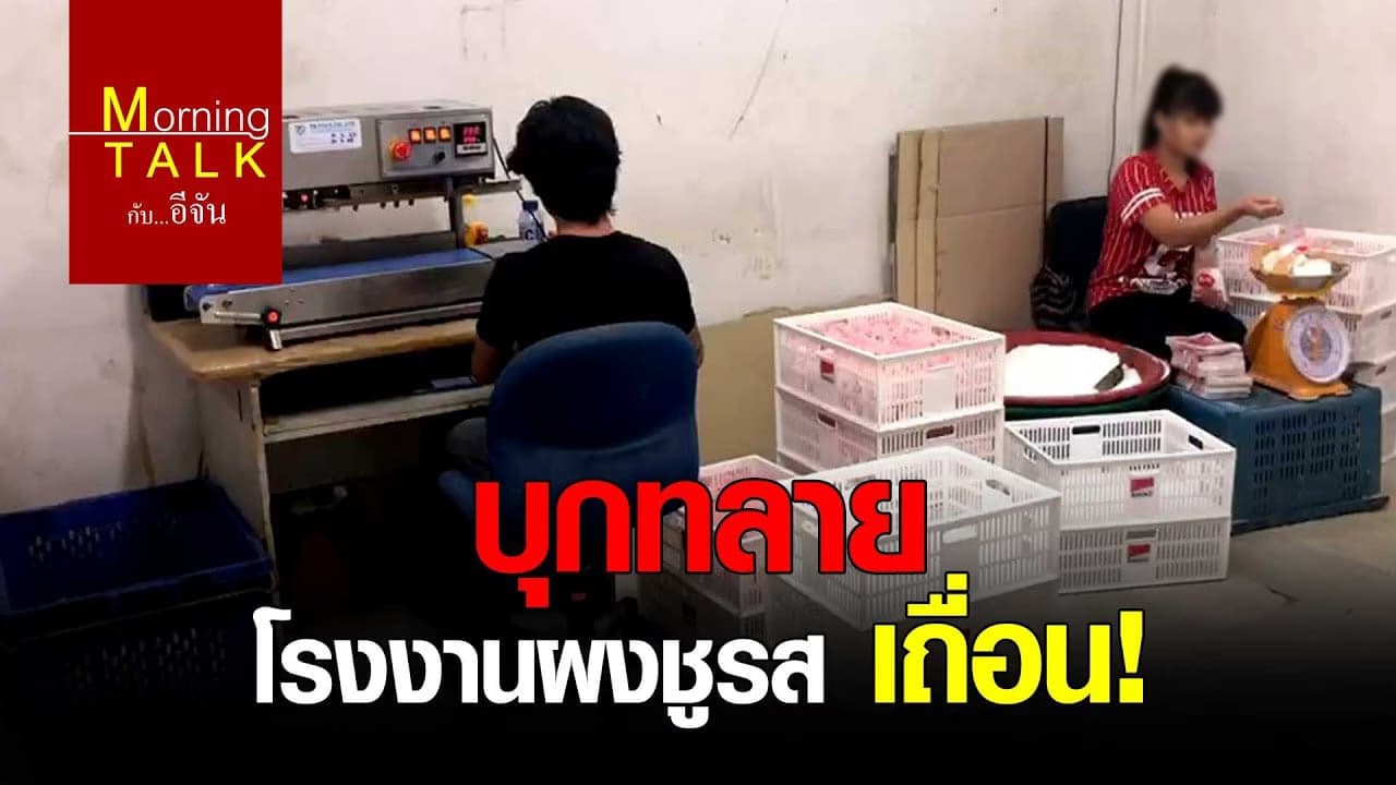 บุกทลาย โรงงานผงชูรส เถื่อน !