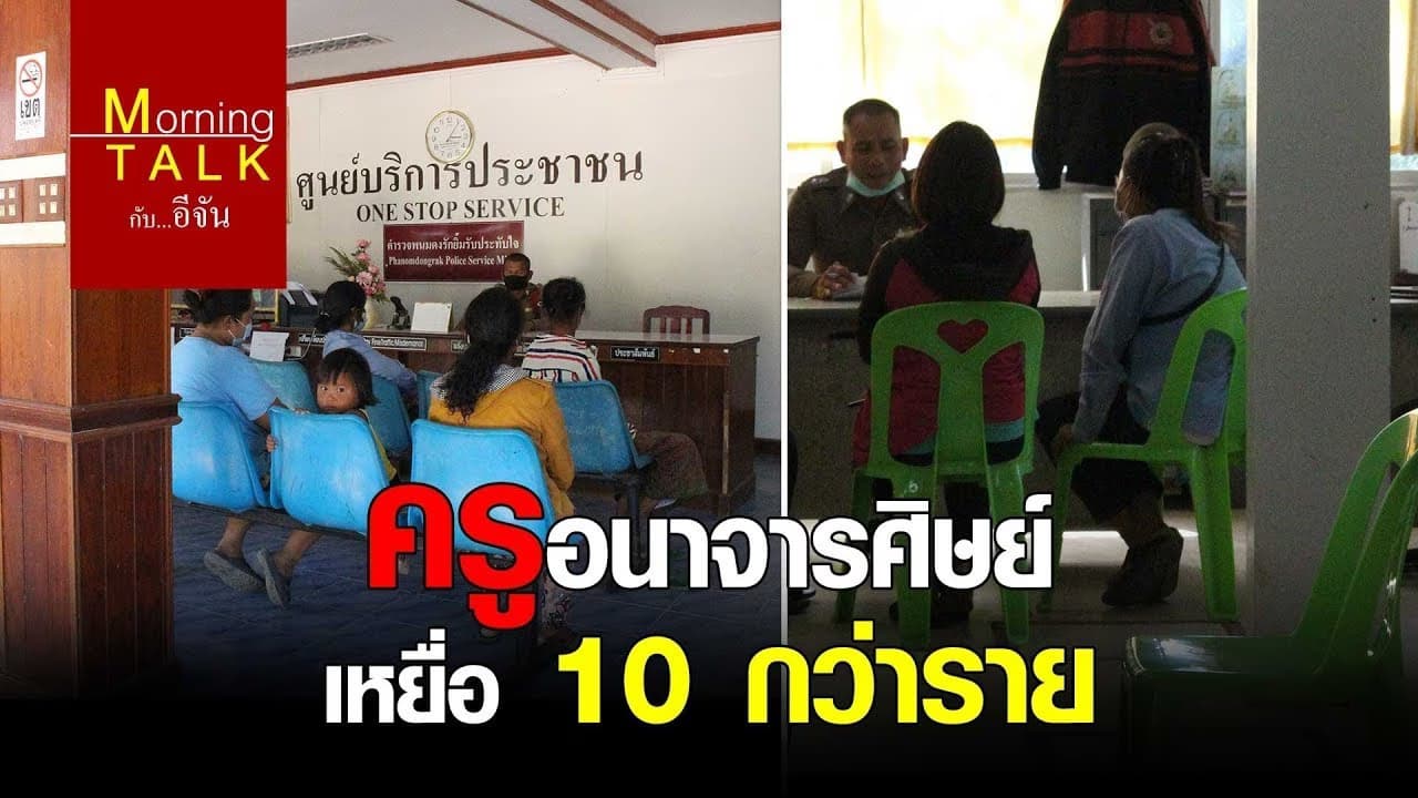 ครูอนาจารศิษย์ เหยื่อ 10 กว่าราย