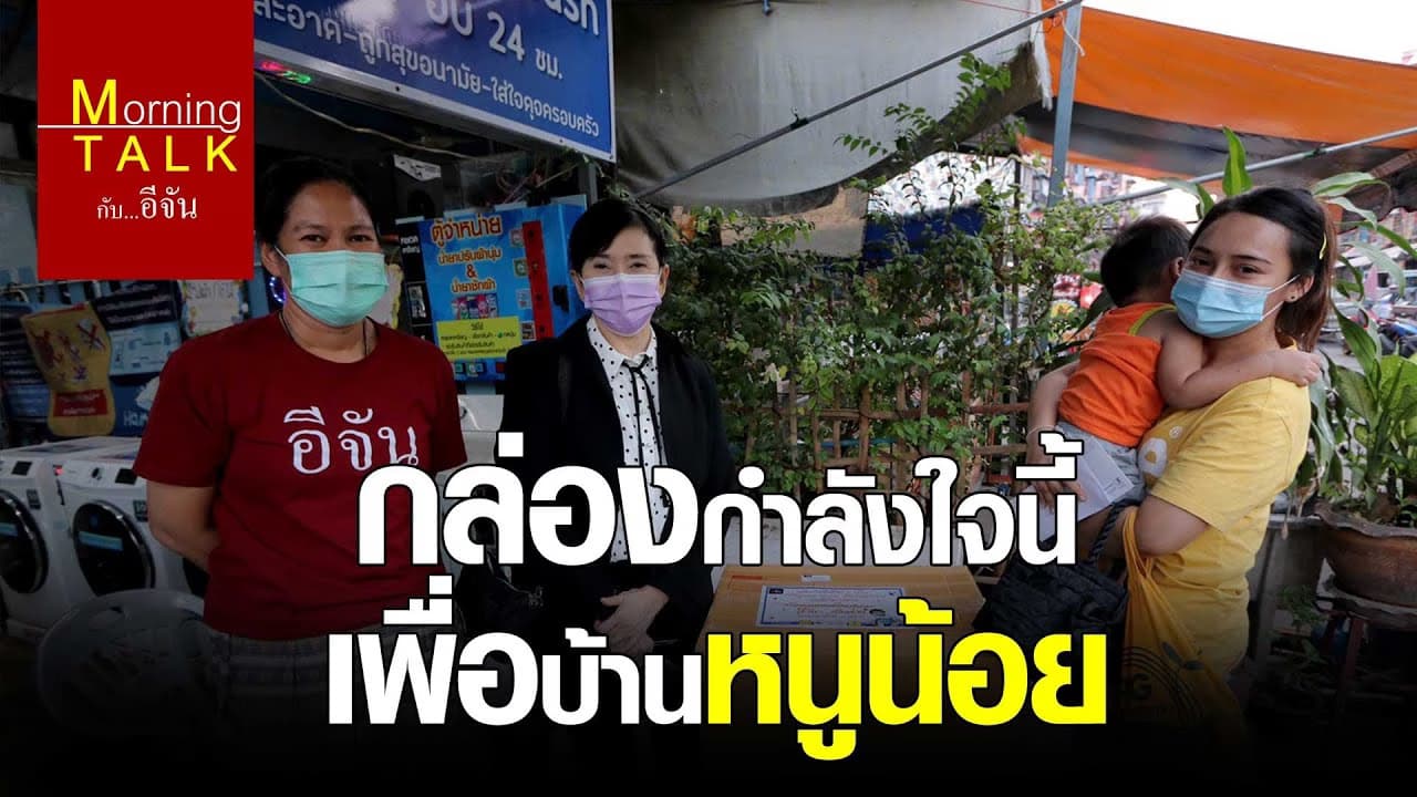 กล่องกำลังใจนี้ เพื่อบ้านหนูน้อย