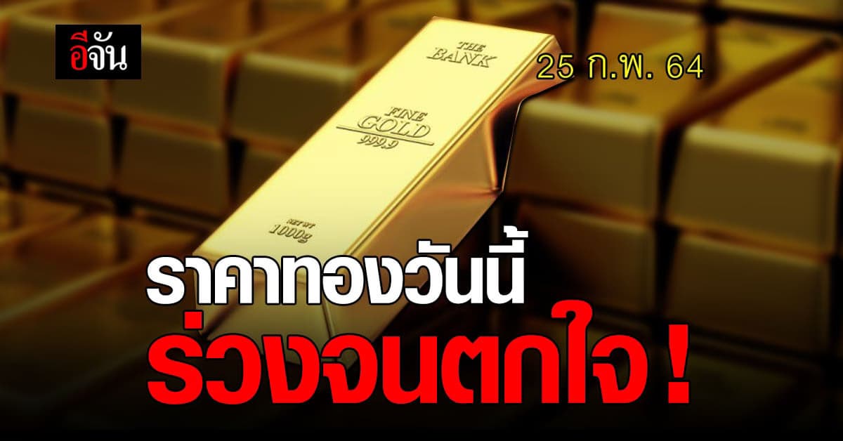 ราคาทองวันนี้ ร่วงแรงมาก!