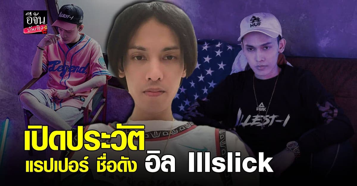 เปิดประวัติ แรปเปอร์ ชื่อดัง อิล Illslick