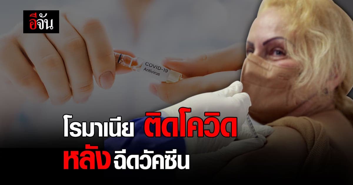 โรมาเนีย พบ ผู้ติดเชื้อโควิด หลายพันราย หลังจาก ฉีดวัคซีนโควิด