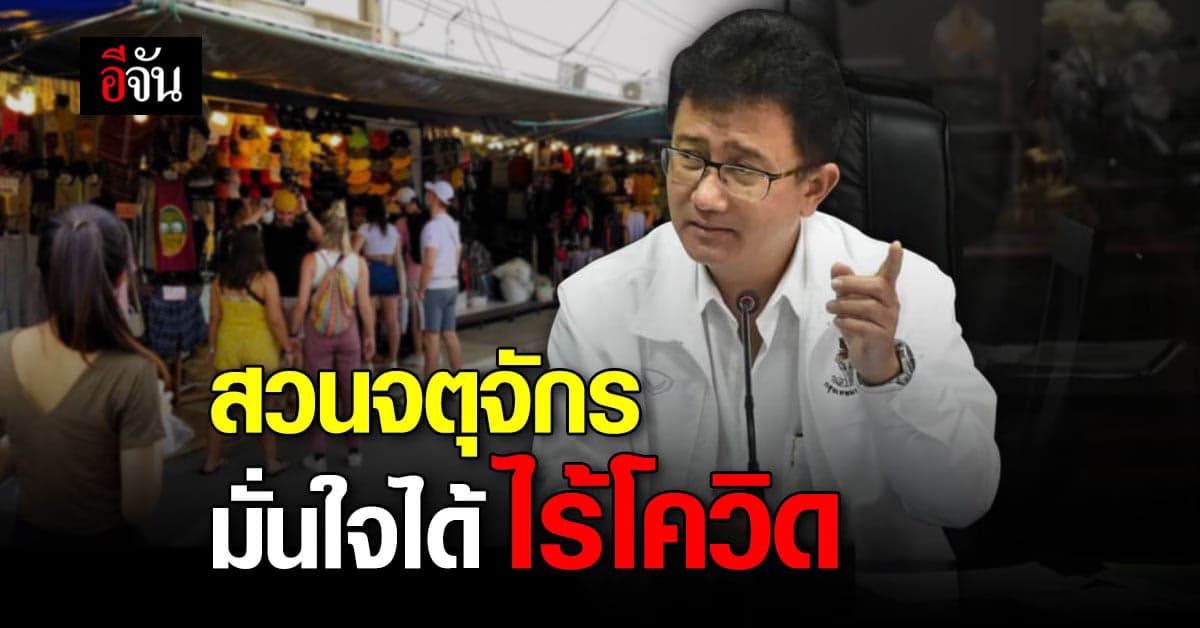 ตลาดนัดจตุจักร ยืนยัน ไม่ใช่แหล่งแพร่ โควิด