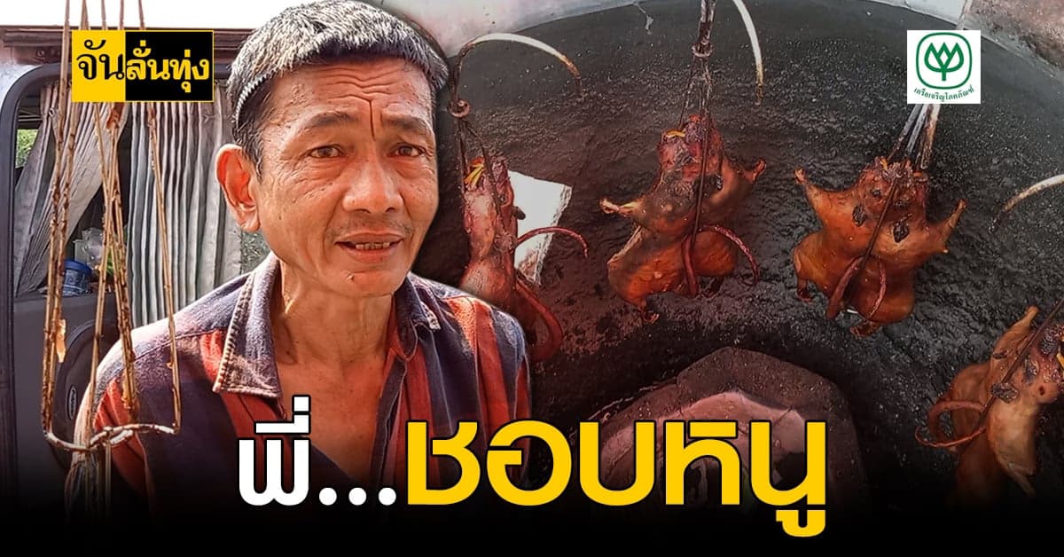 ชาวบ้านสุรินทร์ สุดปัง! ขายหนูอบโอ่ง สร้างรายได้ช่วงโควิด