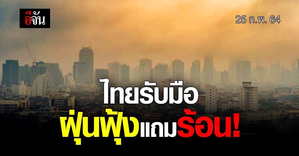 เตรียมแมสก์กันฝุ่น!  กรมอุตุนิยมวิทยา เตือน อากาศร้อนขึ้น ซ้ำ ฝุ่นและควันมาด้วย