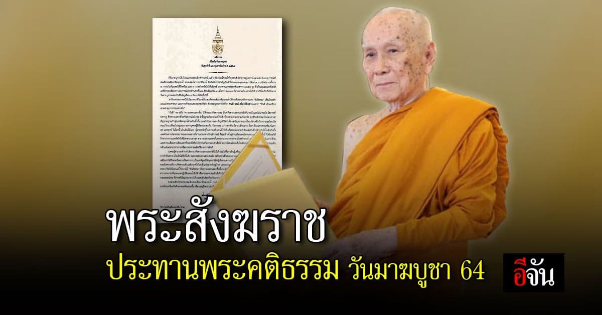 สมเด็จพระสังฆราช ประทานพระคติธรรม เนื่องในวันมาฆบูชา 2564