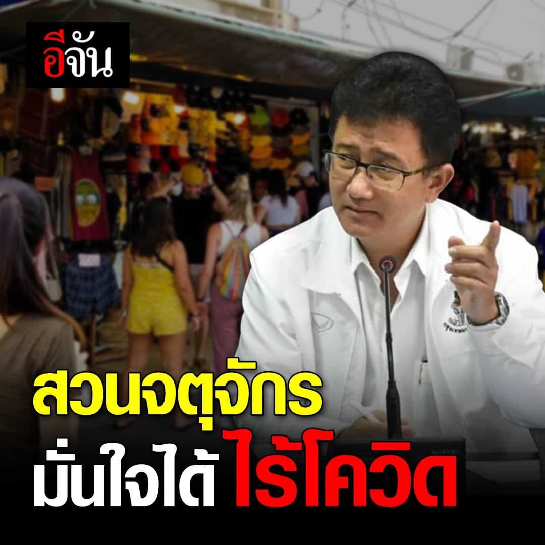 ตลาดนัดจตุจักร ยืนยัน ไม่ใช่แหล่งแพร่ โควิด