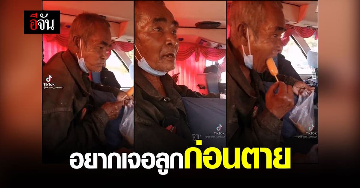 พ่อตามหาลูก ไม่เจอ 10 ปี อยากเจอก่อนตาย