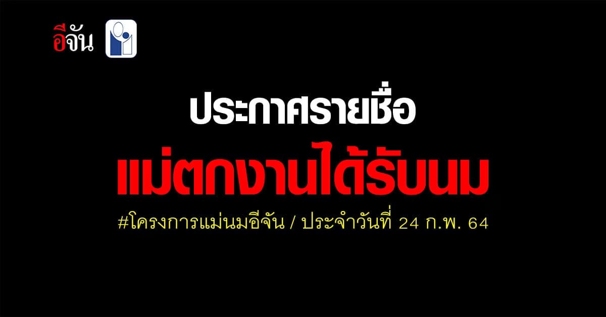 เช็กเลย ! 316 รายชื่อสุดท้าย ของแม่ๆ ที่ได้รับนม จากโครงการแม่ตกงานลูกอดนมปี 2 เฟส 1