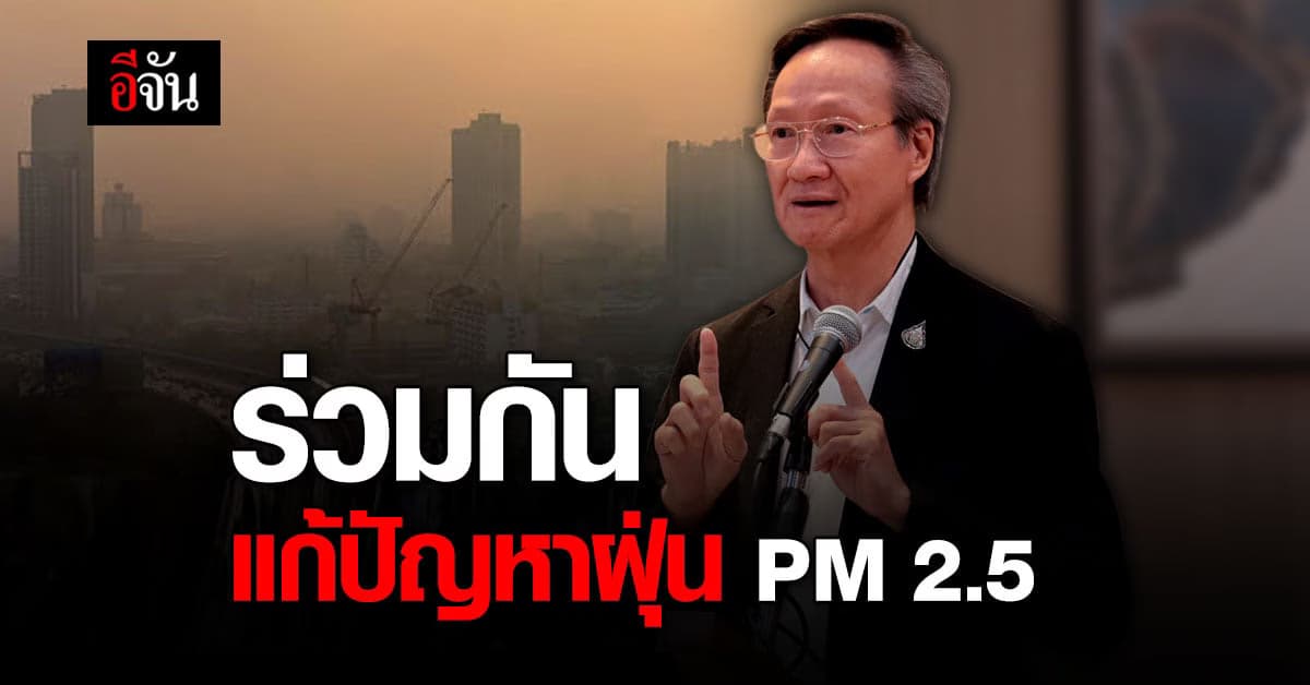 สสส.ดึงหลายฝ่ายร่วม แก้ปัญหาฝุ่น PM2.5 ผ่านกลไกสมัชชาสุขภาพ สร้างนโยบายสาธารณะ