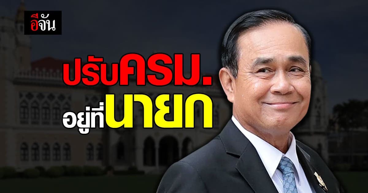 สมศักดิ์ เผย การปรับ ครม. เป็นอำนาจ ประยุทธ์  – ประวิตร