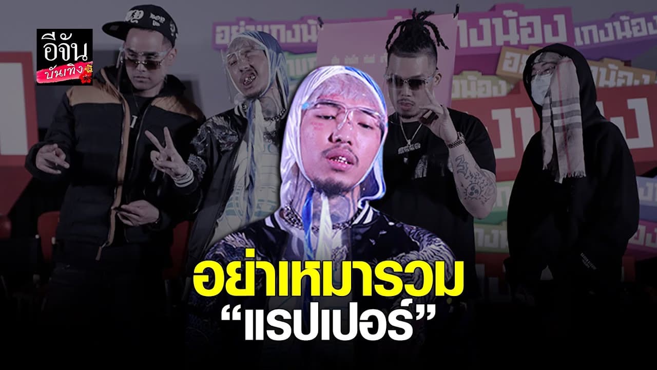 อย่าเหมารวม “แรปเปอร์” กินแฟนคลับ