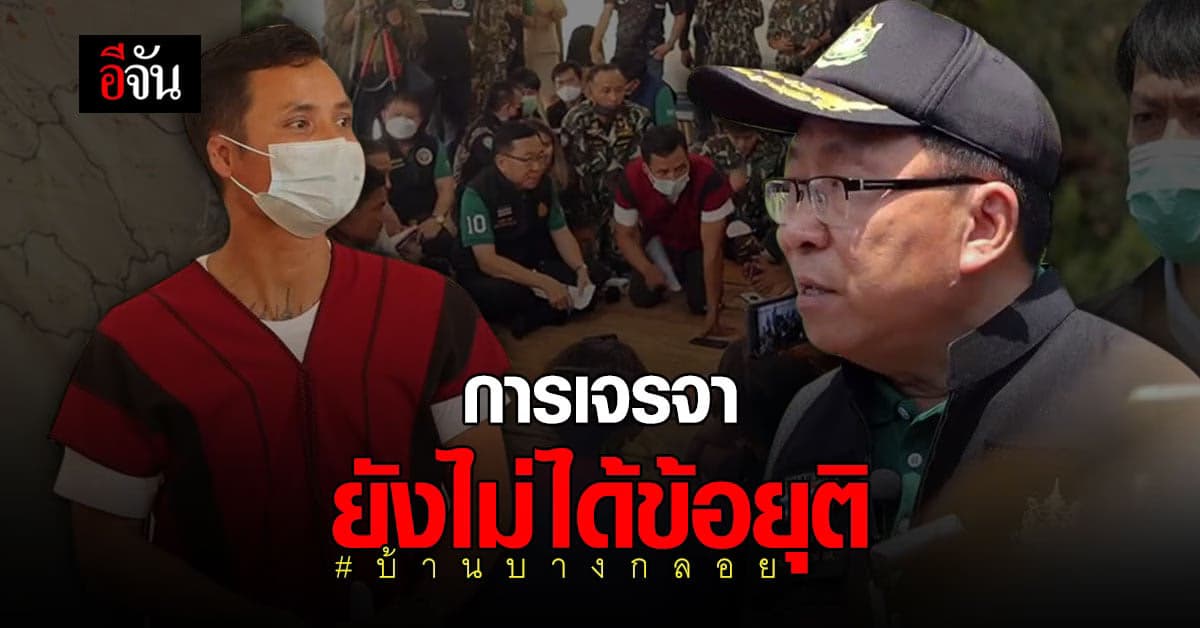 ยังไม่ได้ข้อยุติ! ปมเจรจาแก้ปัญหา บ้านบางกลอย