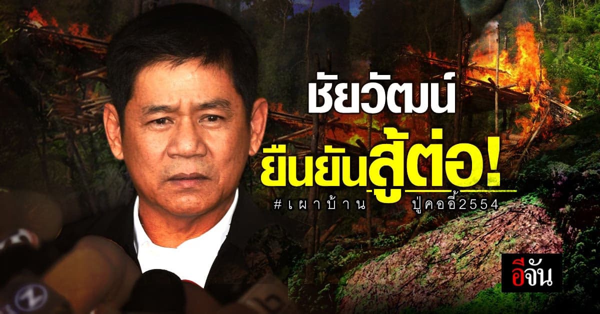 ชัยวัฒน์ ขอสู้ต่อ หลัง ป.ป.ท. มีมติให้ออกจากราชการ