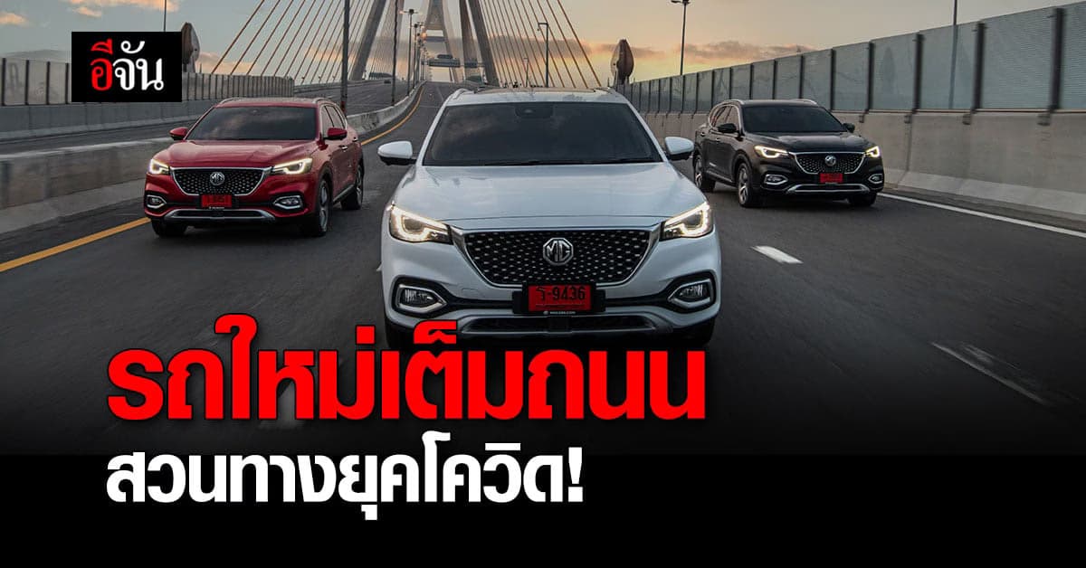 ปรากฏการณ์! รถคันใหม่ เต็มถนน สวนทางเศรษฐกิจ ยุคโควิด