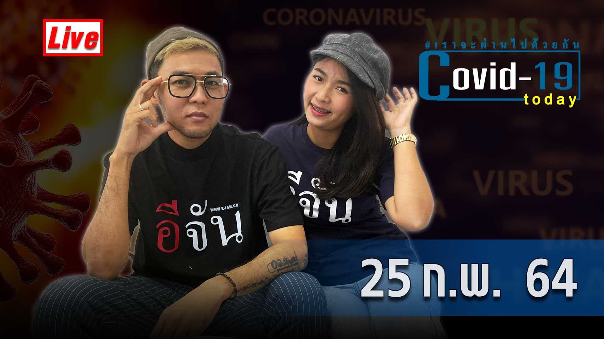 COVID today กับอีจัน วันที่ 25 กุมภาพันธ์ 2564