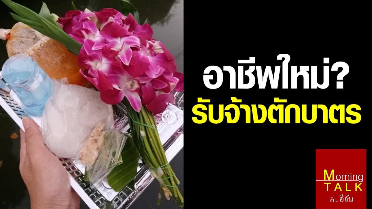 รับจ้างตักบาตร